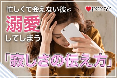 忙しく て 会え ない 彼氏|忙しい彼氏との付き合い方｜忙しくても会いたくなる女性の.